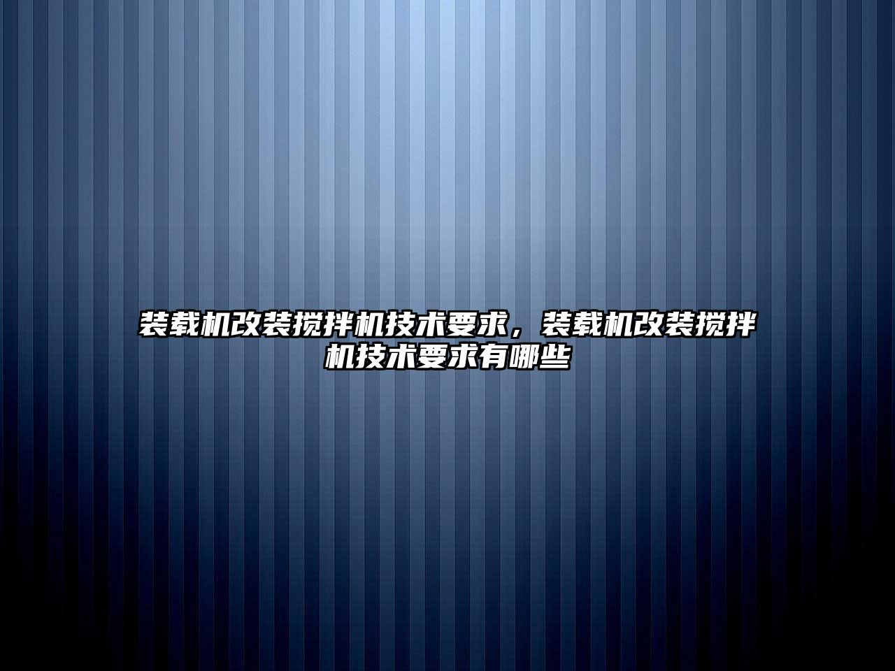 裝載機改裝攪拌機技術要求，裝載機改裝攪拌機技術要求有哪些