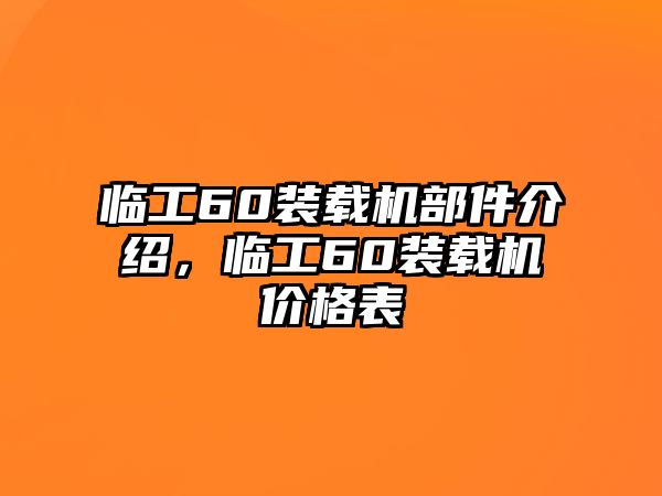 臨工60裝載機(jī)部件介紹，臨工60裝載機(jī)價(jià)格表