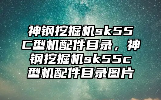 神鋼挖掘機sk55C型機配件目錄，神鋼挖掘機sk55c型機配件目錄圖片