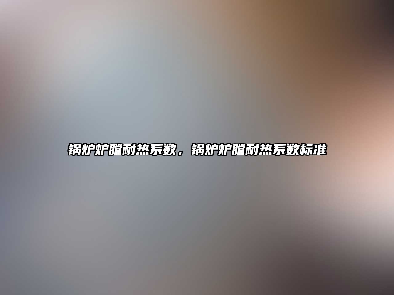 鍋爐爐膛耐熱系數(shù)，鍋爐爐膛耐熱系數(shù)標(biāo)準(zhǔn)