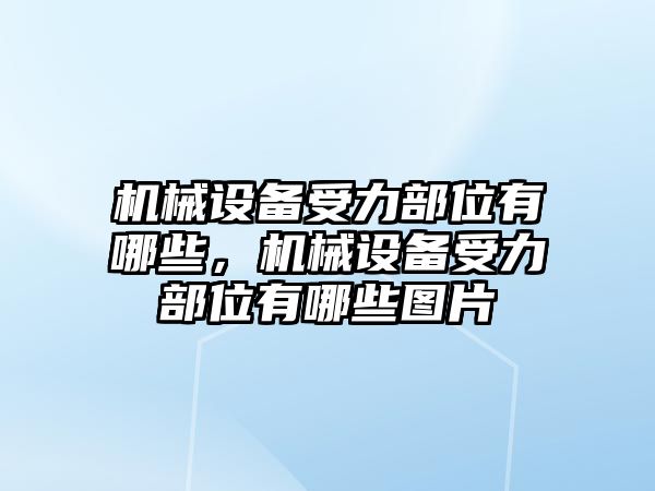 機械設(shè)備受力部位有哪些，機械設(shè)備受力部位有哪些圖片