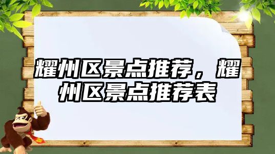 耀州區(qū)景點(diǎn)推薦，耀州區(qū)景點(diǎn)推薦表