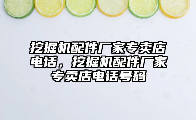 挖掘機配件廠家專賣店電話，挖掘機配件廠家專賣店電話號碼