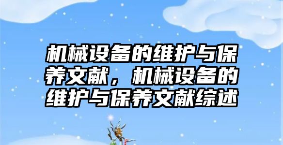 機械設(shè)備的維護與保養(yǎng)文獻，機械設(shè)備的維護與保養(yǎng)文獻綜述