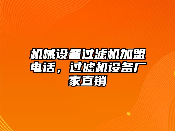 機械設(shè)備過濾機加盟電話，過濾機設(shè)備廠家直銷