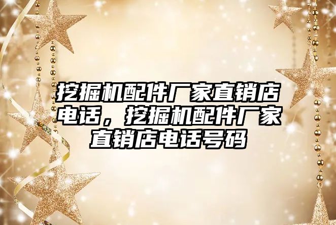 挖掘機配件廠家直銷店電話，挖掘機配件廠家直銷店電話號碼