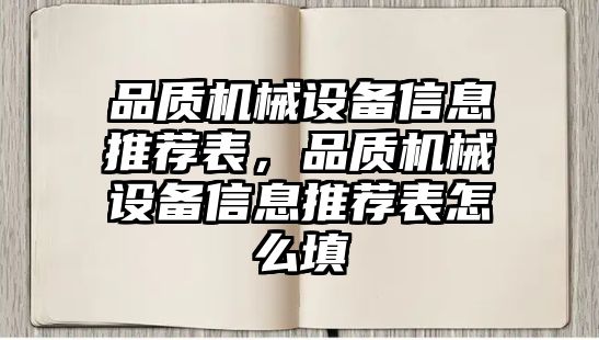 品質(zhì)機械設備信息推薦表，品質(zhì)機械設備信息推薦表怎么填