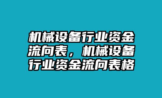 機械設(shè)備行業(yè)資金流向表，機械設(shè)備行業(yè)資金流向表格