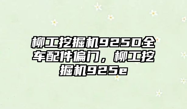 柳工挖掘機(jī)925D全車配件偏門，柳工挖掘機(jī)925e