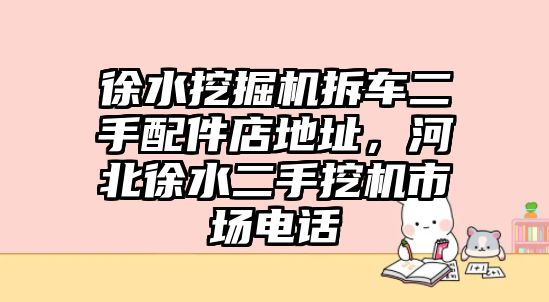 徐水挖掘機(jī)拆車二手配件店地址，河北徐水二手挖機(jī)市場電話