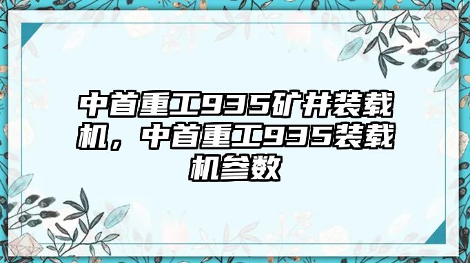 中首重工935礦井裝載機，中首重工935裝載機參數(shù)