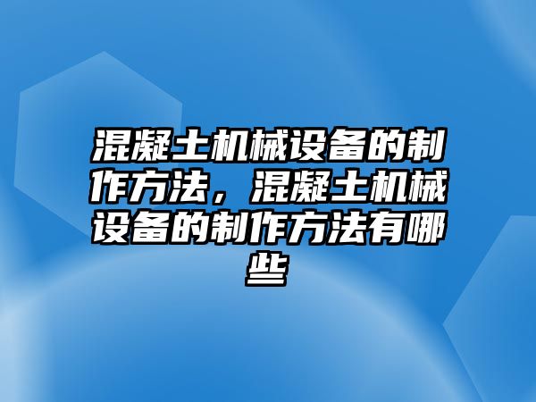 混凝土機(jī)械設(shè)備的制作方法，混凝土機(jī)械設(shè)備的制作方法有哪些