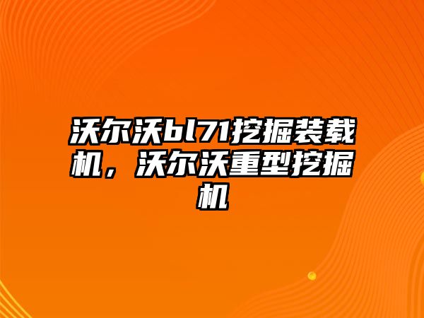 沃爾沃bl71挖掘裝載機(jī)，沃爾沃重型挖掘機(jī)