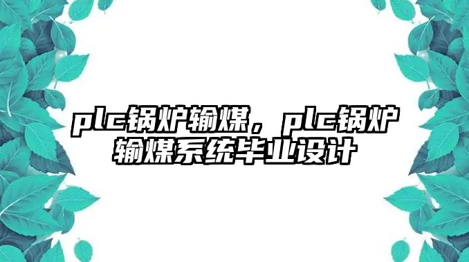 plc鍋爐輸煤，plc鍋爐輸煤系統(tǒng)畢業(yè)設(shè)計