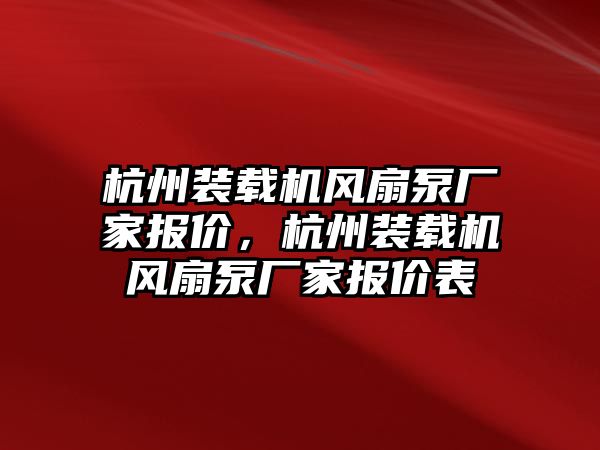 杭州裝載機風扇泵廠家報價，杭州裝載機風扇泵廠家報價表