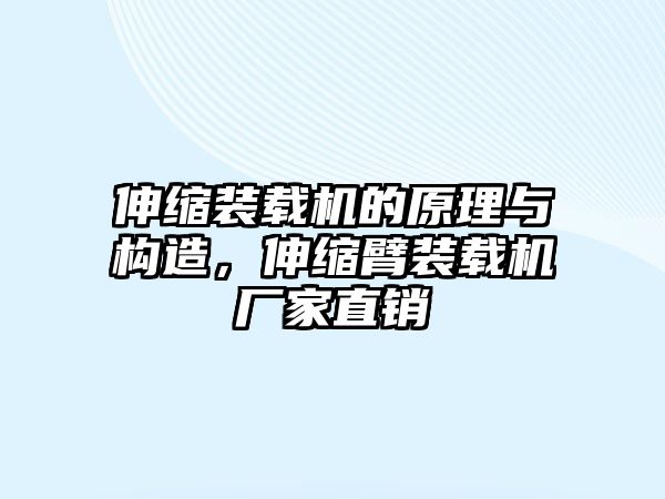 伸縮裝載機(jī)的原理與構(gòu)造，伸縮臂裝載機(jī)廠家直銷