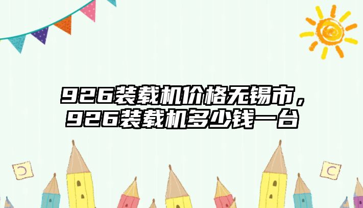 926裝載機價格無錫市，926裝載機多少錢一臺