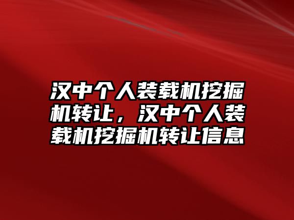 漢中個(gè)人裝載機(jī)挖掘機(jī)轉(zhuǎn)讓，漢中個(gè)人裝載機(jī)挖掘機(jī)轉(zhuǎn)讓信息