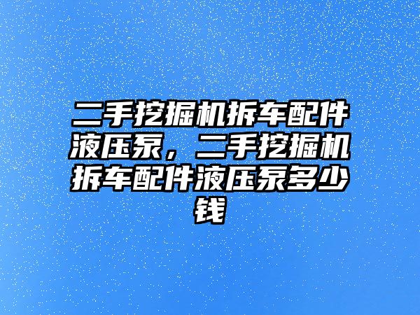 二手挖掘機(jī)拆車配件液壓泵，二手挖掘機(jī)拆車配件液壓泵多少錢