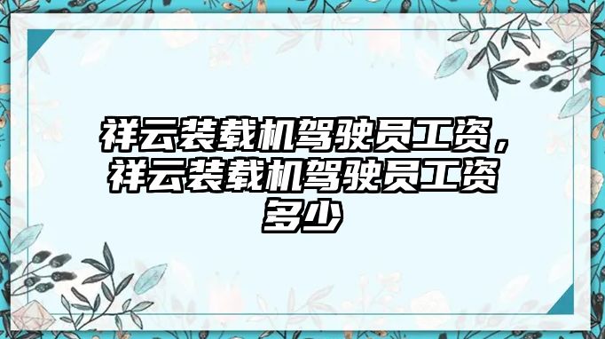 祥云裝載機(jī)駕駛員工資，祥云裝載機(jī)駕駛員工資多少