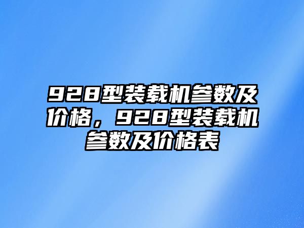 928型裝載機(jī)參數(shù)及價(jià)格，928型裝載機(jī)參數(shù)及價(jià)格表