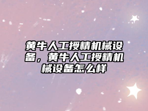 黃牛人工授精機械設備，黃牛人工授精機械設備怎么樣