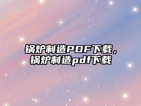 鍋爐制造PDF下載，鍋爐制造pdf下載