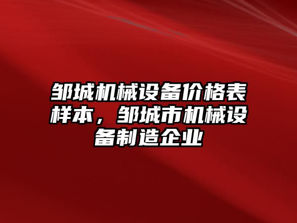 鄒城機械設備價格表樣本，鄒城市機械設備制造企業(yè)