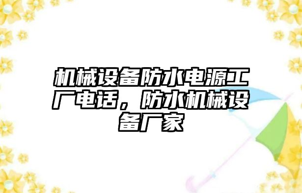 機(jī)械設(shè)備防水電源工廠電話，防水機(jī)械設(shè)備廠家