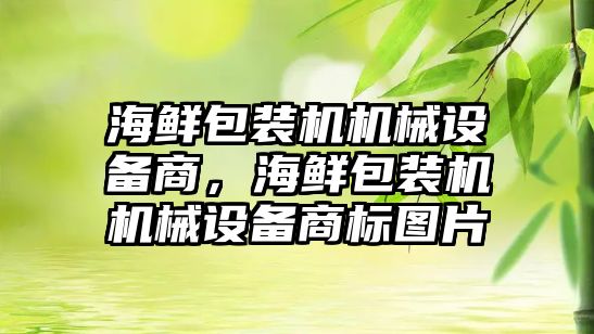 海鮮包裝機機械設備商，海鮮包裝機機械設備商標圖片