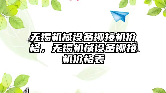 無錫機械設備鉚接機價格，無錫機械設備鉚接機價格表