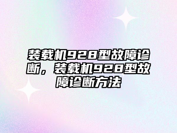 裝載機(jī)928型故障診斷，裝載機(jī)928型故障診斷方法