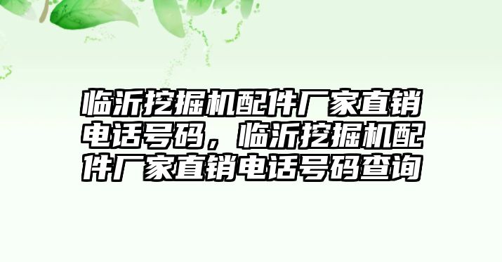 臨沂挖掘機配件廠家直銷電話號碼，臨沂挖掘機配件廠家直銷電話號碼查詢