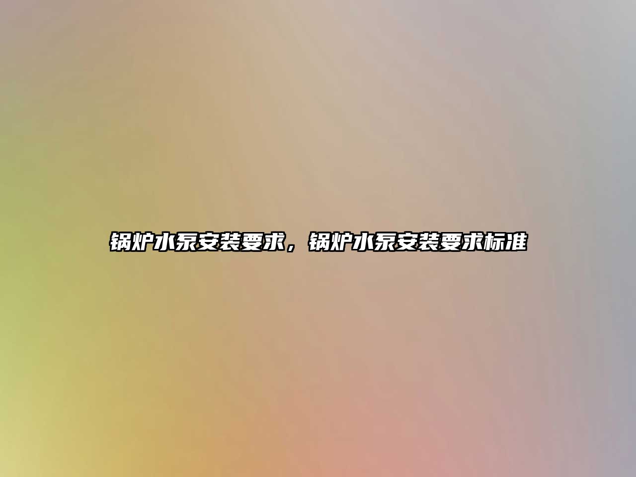 鍋爐水泵安裝要求，鍋爐水泵安裝要求標(biāo)準(zhǔn)