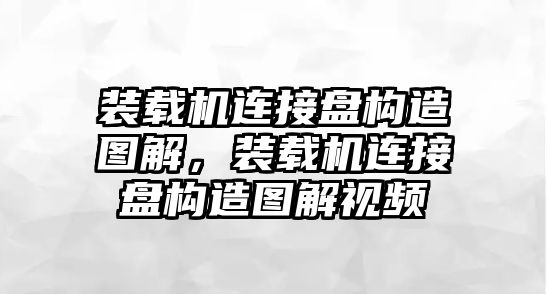 裝載機(jī)連接盤構(gòu)造圖解，裝載機(jī)連接盤構(gòu)造圖解視頻