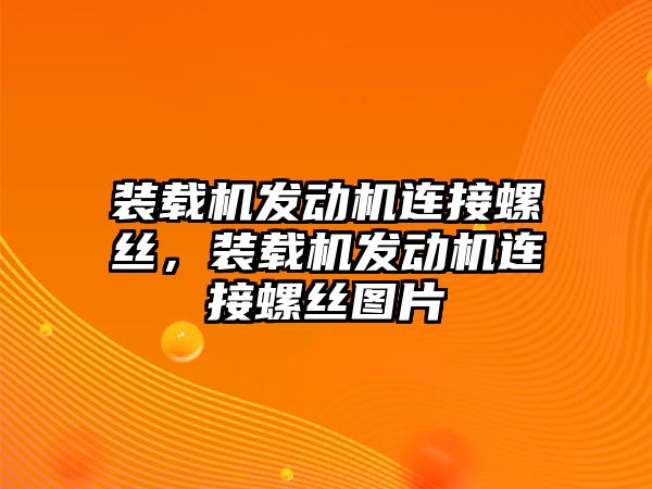 裝載機發(fā)動機連接螺絲，裝載機發(fā)動機連接螺絲圖片