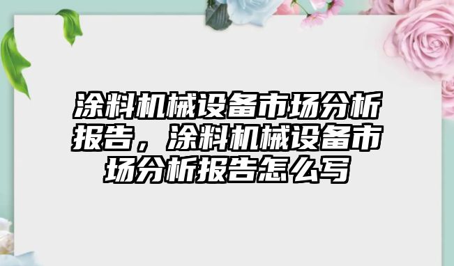 涂料機械設備市場分析報告，涂料機械設備市場分析報告怎么寫