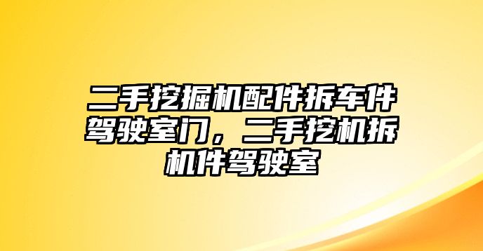 二手挖掘機配件拆車件駕駛室門，二手挖機拆機件駕駛室