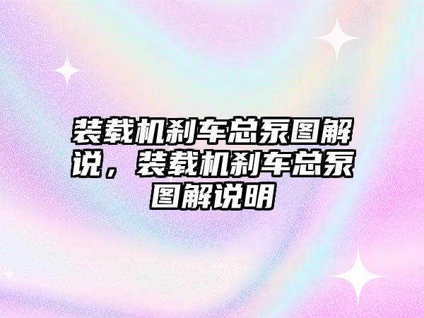 裝載機(jī)剎車總泵圖解說，裝載機(jī)剎車總泵圖解說明