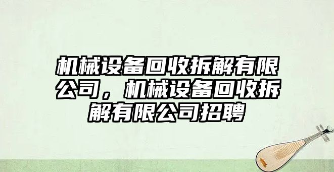 機(jī)械設(shè)備回收拆解有限公司，機(jī)械設(shè)備回收拆解有限公司招聘