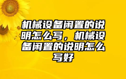 機械設(shè)備閑置的說明怎么寫，機械設(shè)備閑置的說明怎么寫好