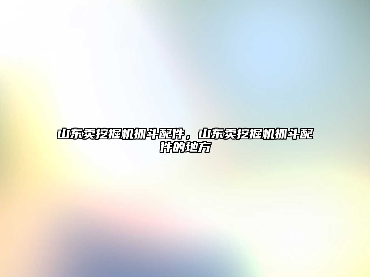 山東賣挖掘機(jī)抓斗配件，山東賣挖掘機(jī)抓斗配件的地方