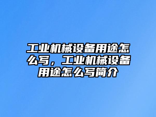 工業(yè)機械設備用途怎么寫，工業(yè)機械設備用途怎么寫簡介