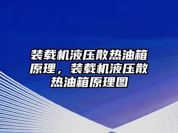 裝載機(jī)液壓散熱油箱原理，裝載機(jī)液壓散熱油箱原理圖