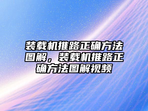 裝載機推路正確方法圖解，裝載機推路正確方法圖解視頻