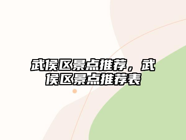 武侯區(qū)景點(diǎn)推薦，武侯區(qū)景點(diǎn)推薦表