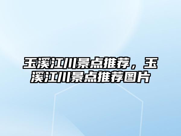 玉溪江川景點推薦，玉溪江川景點推薦圖片