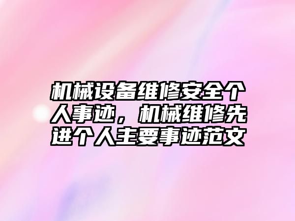 機械設(shè)備維修安全個人事跡，機械維修先進個人主要事跡范文