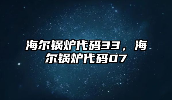 海爾鍋爐代碼33，海爾鍋爐代碼07