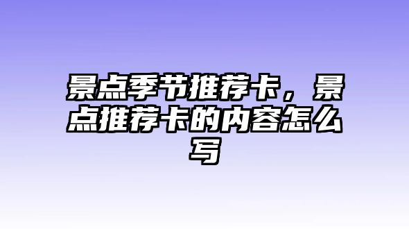 景點季節(jié)推薦卡，景點推薦卡的內(nèi)容怎么寫